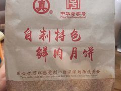 -真老大房鲜肉月饼(南京路步行街店)