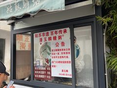 -潘玉麟糖粥