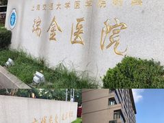 -上海交通大学医学院附属瑞金医院(总院)