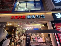 -大起水产回转寿司(道顿堀店)