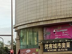 -优客城市奥莱