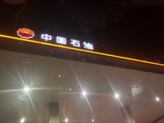 -中国石油加油站(严桥路站)