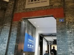 -三联韬奋书店(宽窄巷子店)