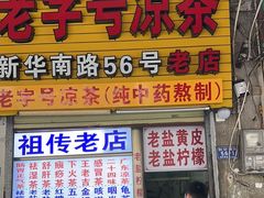 -老字号凉茶(新华南店)