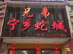 门面-兄弟宁乡龙城(麓景路店)