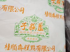 -芦庄子桂顺斋(和平路总店)