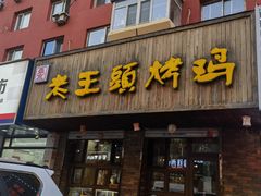-老王头烤鸡(建大四小区店)