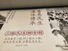 -三镇民生甜食馆(胜利街总店)