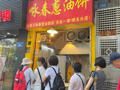 门面-咏春葱油饼(德政中路店)