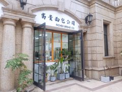 -富贵面包公司(运河店)