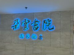 -朵云书院(滴水湖店)