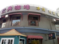 -欧典咖啡屋(台东店)