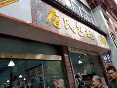 门面-詹氏包记(文公路店)