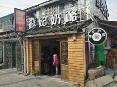 门面-苏妃奶酪(平江路店)