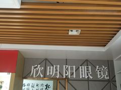 -欣明阳眼镜店