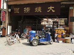 -大姨捞面(新安花园店)
