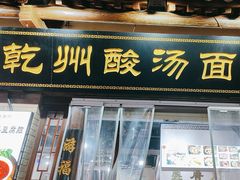 -盛唐府乾州酸汤面(福园巷子店)
