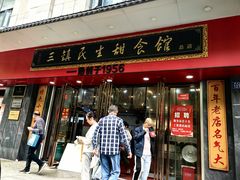 -三镇民生甜食馆(胜利街总店)