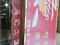 门面-马记大锅煮(总店)