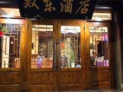 门面-双东酒店(东关街店)