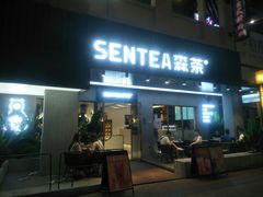 门面-森茶(湛江万达店)