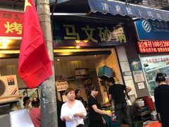 -清真·马文砂锅大全(麦苋街店)