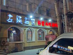 -左陕右甘(亚运村店)