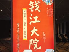 -钱江大院·芳宴江南(三花国际店)