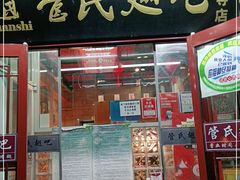 门面-管氏翅吧(护国寺店)