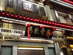 门面-马凯餐厅(地安门店)