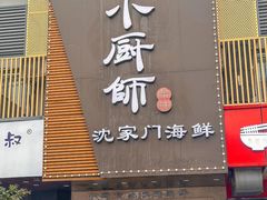 -小厨师·二十年沈家门小海鲜(百井坊巷店)
