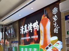 -紫光园(燕郊总店)