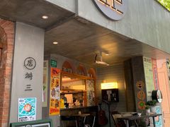 门面-店溡三(御华名苑愚园路1221弄店)