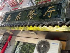 门面-乐乐餐厅(湘子庙街店)