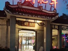-田园肥牛府(二十四桥店)