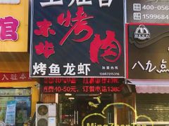 门面-土灶台东北大块肉烧烤(风景城邦店)