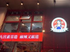 -厂花素芬九宫格火锅(益州大道店)