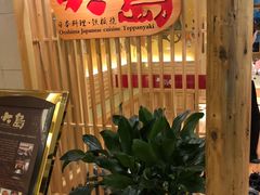 门面-大岛日本料理铁板烧(南通大饭店)