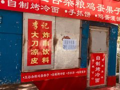 门面-李记特色五谷杂粮鸡蛋果子
