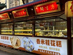 -戴记糖坊(西马路店)