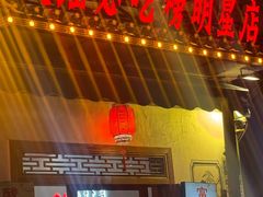 -大理.老字号渝记酸萝卜乌鱼(古城总店)