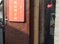 门面-玫瑰红烤羊排(北新桥三条店)