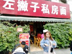 门面-左撇子私房面