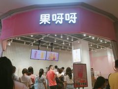 门面-果呀呀(国金街店)