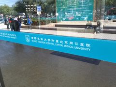 -首都医科大学附属北京同仁医院(西区)
