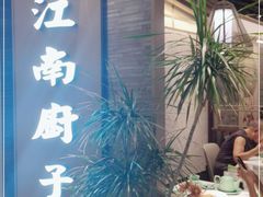 -江南厨子(万象天地店)