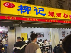 -柳记(南铁店)