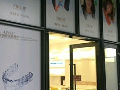 -宁波壹加壹口腔·矫正种植中心