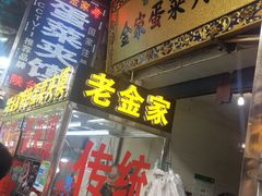 门面-老金家蛋菜夹馍(西安总店)
