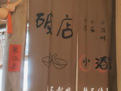 -泥糊破店小酒馆·团建聚餐(南京西路店)